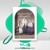 دانلود کتاب تاریخ اجتماعی زنان در عصر قاجار سمیه سادات شفیعی (PDF📁) 442 صفحه