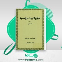 دانلود کتاب تاریخ ادبیات روسیه جلد دوم ابراهیم یونسی (PDF📁) 473 صفحه