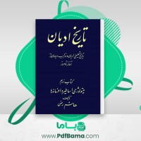 دانلود کتاب تاریخ ادیان جلد دوم میتولوژی اساطیر و افسانه ها هاشم رضی (PDF📁) 530 صفحه