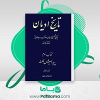 دانلود کتاب تاریخ ادیان جلد سوم پیدایش فلسفه هاشم رضی (PDF📁) 473 صفحه