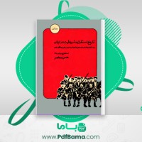 دانلود کتاب تاریخ استقرار مشروطیت در ایران جلد اول حسن معاصر (PDF📁) 746 صفحه