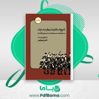 دانلود کتاب تاریخ استقرار مشروطیت در ایران جلد دوم حسن معاصر (PDF📁) 676 صفحه