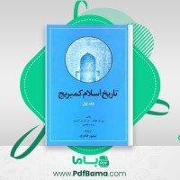 دانلود کتاب تاریخ اسلام کمبریج جلد اول تیمور قادری (PDF📁) 950 صفحه