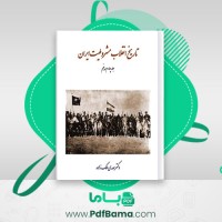 دانلود کتاب تاریخ انقلاب مشروطیت ایران جلد چهارم و پنجم مهدی ملک زاده (PDF📁) 471 صفحه