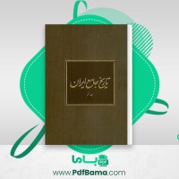 دانلود کتاب تاریخ جامع ایران جلد نهم کاظم بجنوردی (PDF📁) 878 صفحه