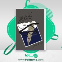 دانلود کتاب تاریخ جراید و مجلات ایران جلد سوم محمد صدر هاشمی (PDF📁) 204 صفحه