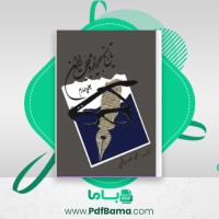 دانلود کتاب تاریخ جراید و مجلات ایران جلد چهارم محمد صدر هاشمی (PDF📁) 353 صفحه