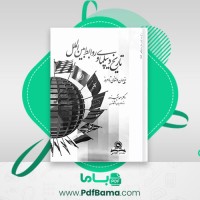 دانلود کتاب تاریخ دیپلماسی و روابط بین الملل احمد نقیب زاده (PDF📁) 323 صفحه