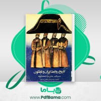 دانلود کتاب تاریخ روابط ایران و ناپلئون عباس میرزا (PDF📁) 198 صفحه