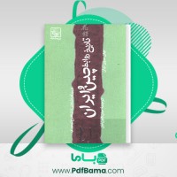 دانلود کتاب تاریخ روابط ایران و چین جان سین لیان (PDF📁) 291 صفحه