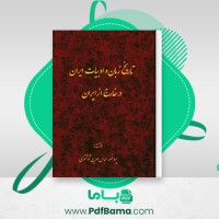 دانلود کتاب تاریخ زبان و ادبیات ایران در خارج از ایران عباس مهرین (PDF📁) 278 صفحه