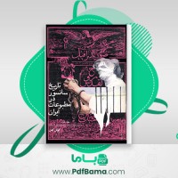 دانلود کتاب تاریخ سانسور در مطبوعات ایران جلد دوم گوئل کهن (PDF📁) 819 صفحه