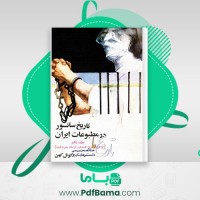 دانلود کتاب تاریخ سانسور در مطبوعات ایران گوئل کهن (PDF📁) 270 صفحه