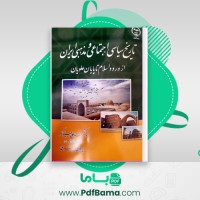 دانلود کتاب تاریخ سیاسی اجتماعی و مذهبی ایران از ورود اسلام تا پایان علویان پروین اصغری (PDF📁) 187 صفحه