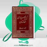 دانلود کتاب تاریخ سیاسی افغانستان سید مهدی فرخ (PDF📁) 587 صفحه
