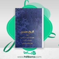 دانلود کتاب تاریخ عضدی عضدالدوله سلطان احمد میرزا (PDF📁) 443 صفحه