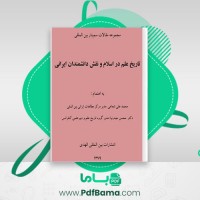 دانلود کتاب تاریخ علم در اسلام و نقش دانشمندان ایرانی محمدعلی شعاعی (PDF📁) 313 صفحه