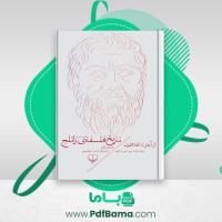 دانلود کتاب تاریخ فلسفه ی راتلج جلد اول کریستوفر چارلز ویستن (PDF📁) 130 صفحه