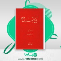 دانلود کتاب تاریخ قزلباشان میر هاشم محدث (PDF📁) 74 صفحه