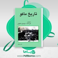 دانلود کتاب تاریخ ماکو میر اسدا موسوی ماکوئی (PDF📁) 206 صفحه