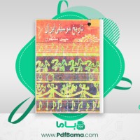 دانلود کتاب تاریخ موسیقی ایران حسن مشحون (PDF📁) 845 صفحه