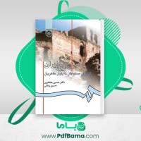دانلود کتاب تاریخ ایران از ورود مسلمانان تا پایان طاهریان حسین مفتخری (PDF📁) 184 صفحه