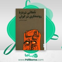 دانلود کتاب تاملاتی درباره روشنفکری در ایران شهریار زرشناس (PDF📁) 217 صفحه