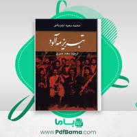 دانلود کتاب تبریز مه آلود محمد سعید اردوبادی (PDF📁) 504 صفحه