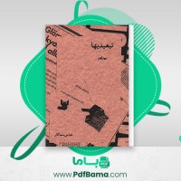 دانلود کتاب تبعیدیها عباس سماکار (PDF📁) 76 صفحه