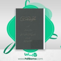 دانلود کتاب تحفه عباسی شیخ محمد علی مؤذن خراسانی (PDF📁) 606 صفحه