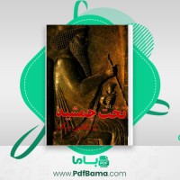 دانلود کتاب تخت جمشید از نگاهی دیگر حبیب الله پورعبدالله (PDF📁) 226 صفحه