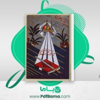دانلود کتاب تذکره علوی رضا ثابتی (PDF📁) 208 صفحه