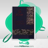 دانلود کتاب تذکرۀ تحفۀ سامی سام میرزا صفوی (PDF📁) 502 صفحه