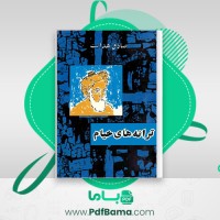 دانلود کتاب ترانه های خیام صادق هدایت (PDF📁) 106 صفحه