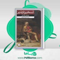 دانلود کتاب تسخیر ناپذیر ویلیام فاکنر (PDF📁) 292 صفحه