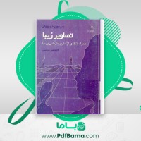 دانلود کتاب تصاویر زیبا سیمون دوبووار (PDF📁) 229 صفحه