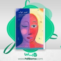 دانلود کتاب تعبیر خواب لی لی وایس (PDF📁) 193 صفحه