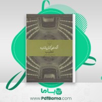 دانلود کتاب تعقیب آله خو کارپانتیه (PDF📁) 138 صفحه