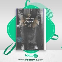 دانلود کتاب تعمیرکار برنارد مالامود (PDF📁) 551 صفحه