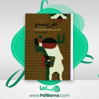 دانلود کتاب تفرج صنع عبدالکریم سروش (PDF📁) 544 صفحه