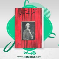 دانلود کتاب تفکرات تنهایی ژان ژاک روسو (PDF📁) 186 صفحه