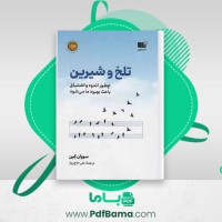 دانلود کتاب تلخ و شیرین سوزان کین (PDF📁) 470 صفحه