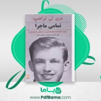 دانلود کتاب تمام ماجرا مرلی ترامپ (PDF📁) 294 صفحه