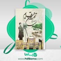 دانلود کتاب تهران قدیم محمدرضا حسن بیگی (PDF📁) 483 صفحه