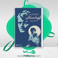 دانلود کتاب تهیدستان جک لندن (PDF📁) 238 صفحه