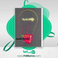 دانلود کتاب تولد یک قضیه سدریک ویلانی (PDF📁) 222 صفحه