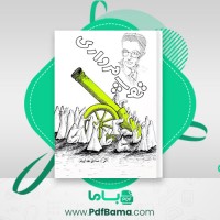 دانلود کتاب توپ مرواری صادق هدایت (PDF📁) 147 صفحه