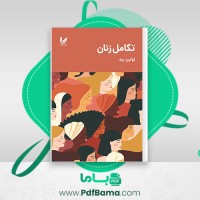 دانلود کتاب تکامل زن اولین رید (PDF📁) 368 صفحه