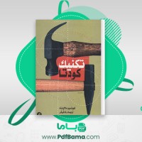 دانلود کتاب تکنیک کودتا کورتسیو مالاپارته (PDF📁) 215 صفحه