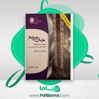 دانلود کتاب جان مریم انوش جهانشاهی (PDF📁) 34 صفحه